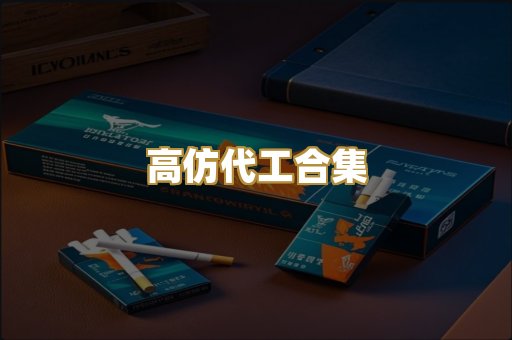 高仿代工合集